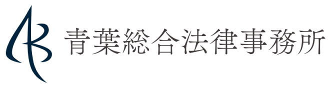 青葉総合法律事務所